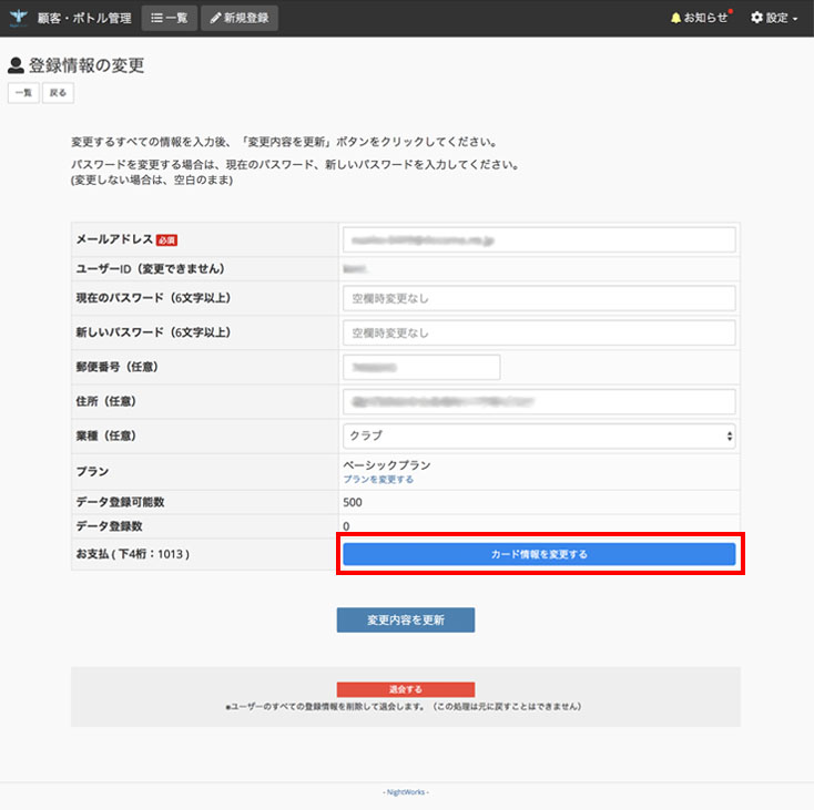 クレジットカードの変更 ご利用ガイド Nightworks 顧客 ボトル管理アプリ ナイトワークス